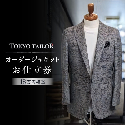 オーダージャケットお仕立券[TOKYO TAILOR](18万円相当)