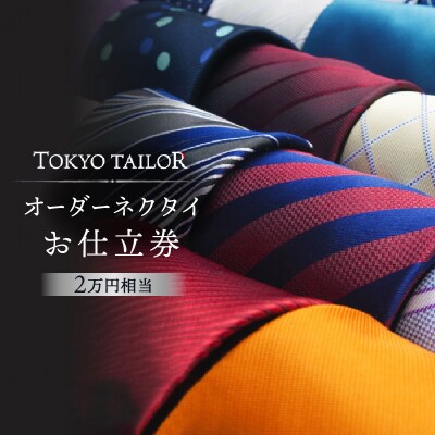 オーダーネクタイお仕立券[TOKYO TAILOR](2万円相当)