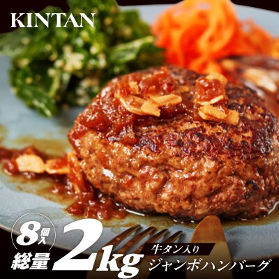 [KINTAN]250g!牛タン入り“ジャンボ”ハンバーグ 8個入り