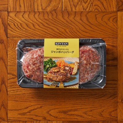 [KINTAN]250g!牛タン入り“ジャンボ”ハンバーグ 8個入り