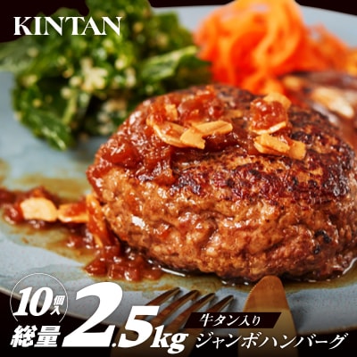 [KINTAN]250g!牛タン入り“ジャンボ”ハンバーグ 10個入り