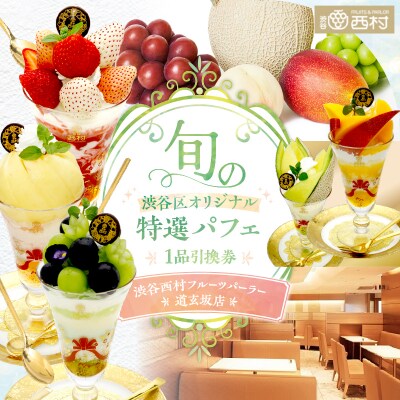 【渋谷区オリジナルメニュー】 旬の特選パフェ 1品引換券[渋谷西村フルーツパーラー道玄坂店]