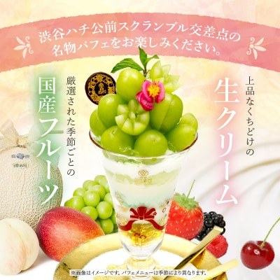 【渋谷区オリジナルメニュー】 旬の特選パフェ 1品引換券[渋谷西村フルーツパーラー道玄坂店]