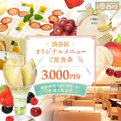 【渋谷区オリジナルメニュー】 ご飲食券 3,000円分[渋谷西村フルーツパーラー道玄坂店]