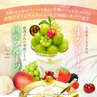 【渋谷区オリジナルメニュー】 ご飲食券 3,000円分[渋谷西村フルーツパーラー道玄坂店]