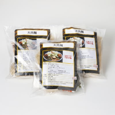 [桂花ラーメン渋谷センター街店直送]太肉麺 ターローメン 3食セット(冷凍パック)