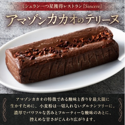 ミシュラン一ツ星フレンチ【Sincere】アマゾンカカオのテリーヌ