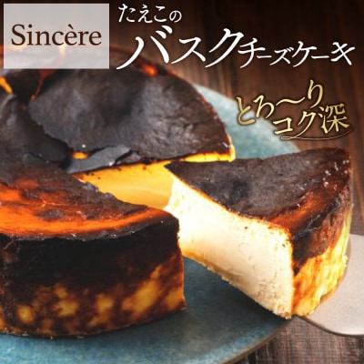 ミシュラン一ツ星フレンチ【Sincere】たえこのバスクチーズケーキ