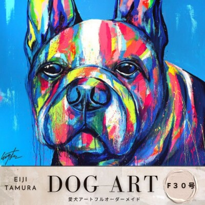愛犬アート F30号 EIJI TAMURA DOG ART【フルオーダーメイド絵画】
