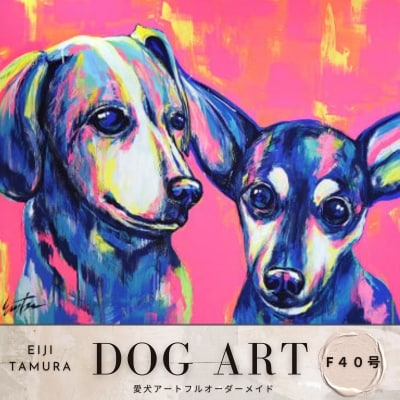愛犬アート F40号 EIJI TAMURA DOG ART【フルオーダーメイド絵画】