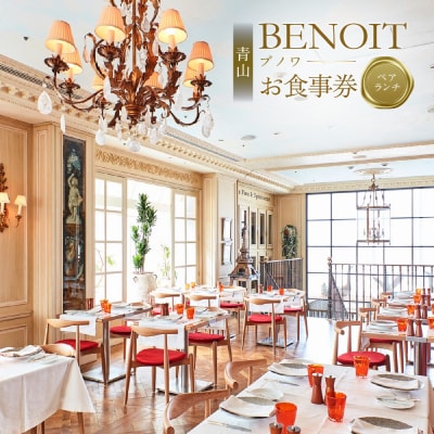 BENOIT(ブノワ)   ランチコースペアチケット【061002】