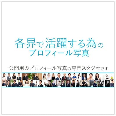 各界で活躍する為のプロフィール写真撮影[ユナイテッド表参道写真スタジオ] 【024003】