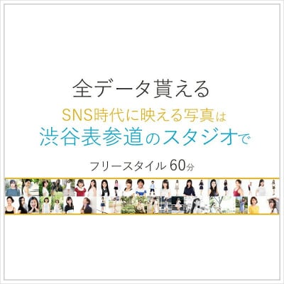 渋谷 表参道 原宿でスナップ写真撮影60分[ユナイテッド表参道写真スタジオ] 【024007】