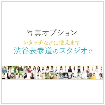 写真レタッチ等オプション[ユナイテッド 表参道宣材撮影スタジオ]