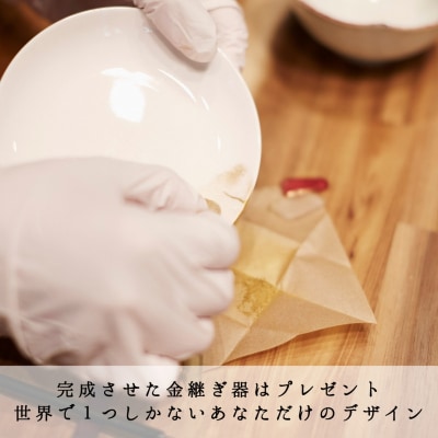 1日伝統金継ぎワークショップ(金継ぎ器付き)