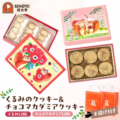 [西光亭]くるみのクッキー&チョコマカダミアクッキー(各1個/お渡し用のお手提げ袋2袋付)