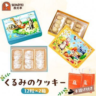 [西光亭]くるみのクッキー2箱(各1個/お渡し用のお手提げ袋2袋付) 【090034】