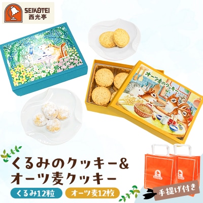[西光亭]くるみのクッキー&オーツ麦クッキー(各1個/お渡し用のお手提げ袋2袋付)