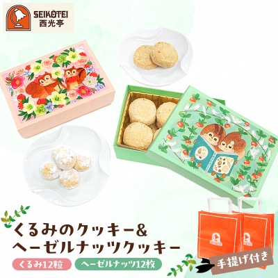 [西光亭]くるみのクッキー&ヘーゼルナッツクッキー(各1個/お渡し用のお手提げ袋2袋付)