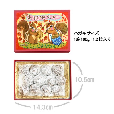 [西光亭]くるみ&チョコくるみ&チョコマカダミア&ヘーゼルナッツ クッキー(各1個/お手提げ4袋付)
