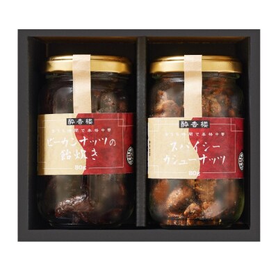 中国料理 酔香楼 ピーカンナッツ飴焚きとスパイシーカシューナッツの詰め合わせ