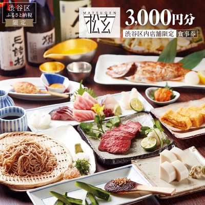 「松玄 恵比寿」食事券3,000円分【098004】