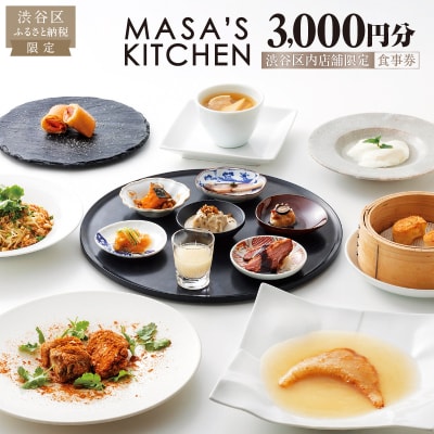 「MASA’S KITCHEN」食事券3,000円分【098007】