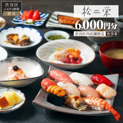 渋谷区内の店舗限定「松栄」食事券6,000円分【098011】