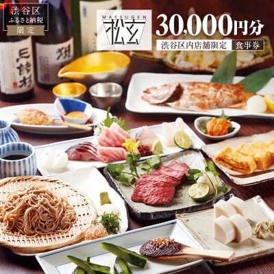「松玄 恵比寿」食事券30,000円分【098016】