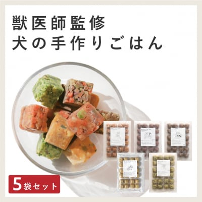 獣医師監修ドッグフード[HITOWANキューブ]5種トレーセット