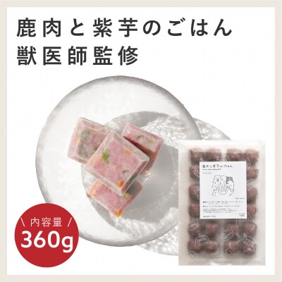 獣医師監修ドッグフード[HITOWANキューブ]低脂質 鹿肉と紫芋のごはん