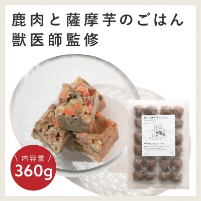 獣医師監修ドッグフード[HITOWANキューブ]鹿肉と薩摩芋のごはん