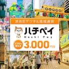 渋谷区デジタル地域通貨「ハチペイ」3,000円分 【109001】