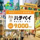 渋谷区デジタル地域通貨「ハチペイ」9,000円分 【109002】