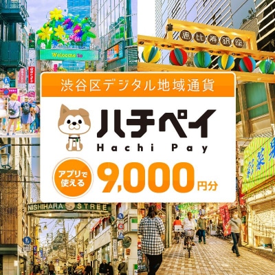 渋谷区デジタル地域通貨「ハチペイ」9,000円分 【109002】