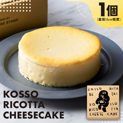 CHEESE STAND【KOSSO RICOTTA CHEESECAKE】 【004013】