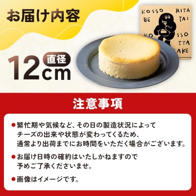 CHEESE STAND【KOSSO RICOTTA CHEESECAKE】 【004013】