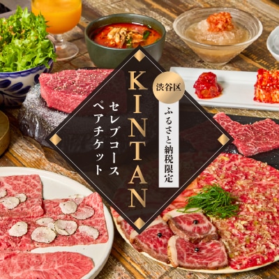 〈ドリンク1杯付き〉渋谷区ふるさと納税限定 KINTANセレブコースペアチケット(昼・夜共通)