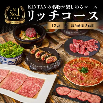 〈ドリンク1杯付き〉渋谷区ふるさと納税限定 KINTANリッチコースペアチケット(昼・夜共通)