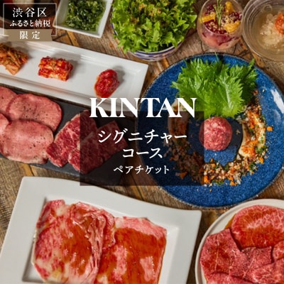 〈ドリンク1杯付き〉渋谷区ふるさと納税限定 KINTANシグニチャーコースペアチケット(昼・夜共通)