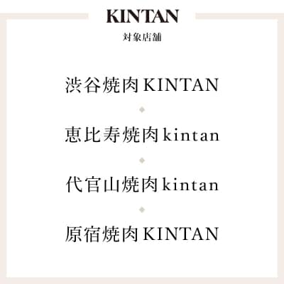 〈ドリンク1杯付き〉渋谷区ふるさと納税限定 KINTANシグニチャーコースペアチケット(昼・夜共通)