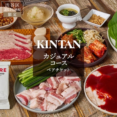 〈ドリンク1杯付き〉渋谷区ふるさと納税限定 KINTANカジュアルコースペアチケット(昼・夜共通)
