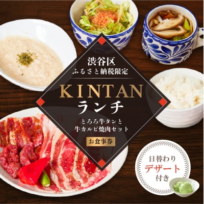 〈ドリンク1杯付き〉渋谷区ふるさと納税限定KINTANランチとろろ牛タンと牛カルビ焼肉セットお食事券