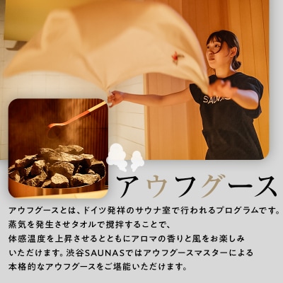 [渋谷SAUNAS]趣向を凝らしたサウナと水風呂が楽しめる 150分コース入館チケット 1枚分