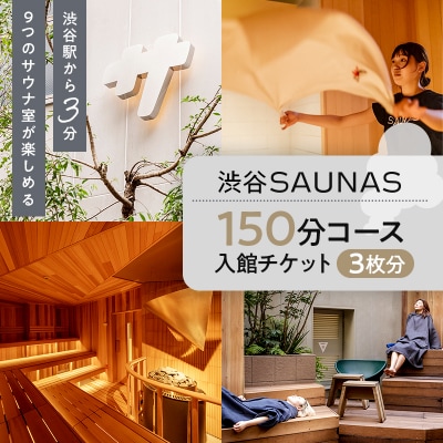 [渋谷SAUNAS]趣向を凝らしたサウナと水風呂が楽しめる 150分コース入館チケット 3枚分