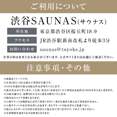 [渋谷SAUNAS]趣向を凝らしたサウナと水風呂が楽しめる 150分コース入館チケット 3枚分