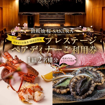 【セルリアンタワー東急ホテル】鉄板焼 桜-SAKURA-プレステージペアディナーご利用券 2名様分
