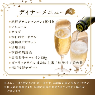 【セルリアンタワー東急ホテル】鉄板焼 桜-SAKURA-ペアディナーご利用券 2名様分