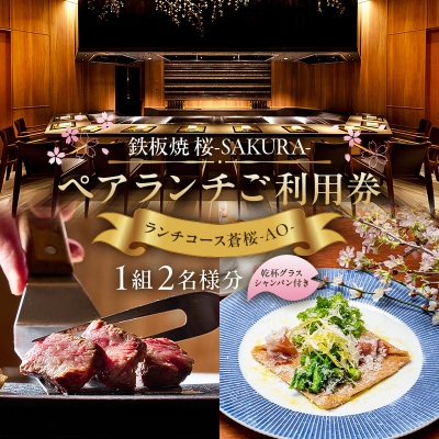 【セルリアンタワー東急ホテル】鉄板焼 桜-SAKURA-ペアランチご利用券 2名様分
