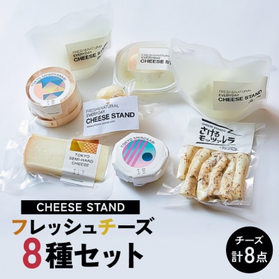 CHEESE STAND8種セット 【004010】